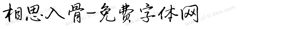 相思入骨字体转换