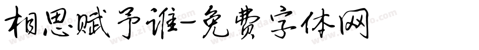 相思赋予谁字体转换
