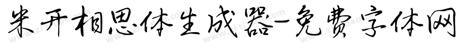 米开相思体生成器字体转换