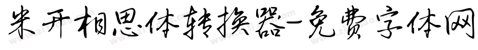 米开相思体转换器字体转换