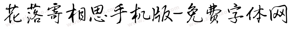 花落寄相思手机版字体转换