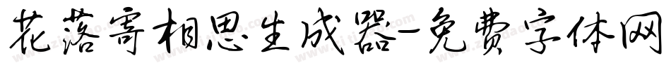 花落寄相思生成器字体转换