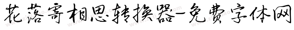 花落寄相思转换器字体转换