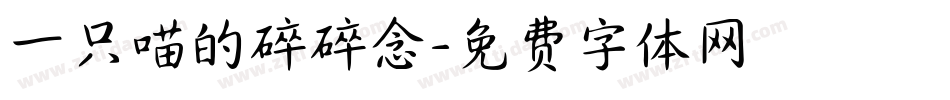 一只喵的碎碎念字体转换