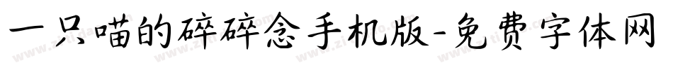 一只喵的碎碎念手机版字体转换