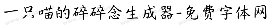 一只喵的碎碎念生成器字体转换