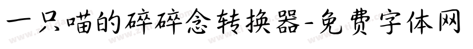 一只喵的碎碎念转换器字体转换