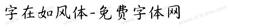 字在如风体字体转换