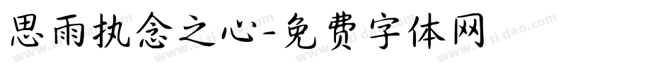 思雨执念之心字体转换