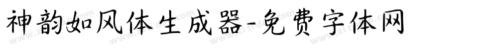 神韵如风体生成器字体转换