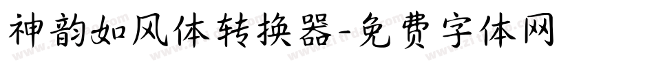 神韵如风体转换器字体转换