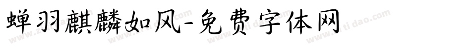 蝉羽麒麟如风字体转换