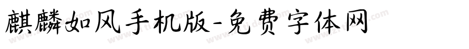 麒麟如风手机版字体转换