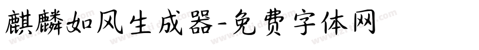 麒麟如风生成器字体转换