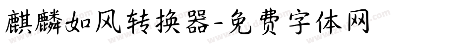 麒麟如风转换器字体转换