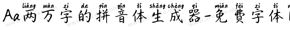 Aa两万字的拼音体生成器字体转换