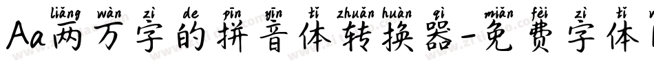 Aa两万字的拼音体转换器字体转换
