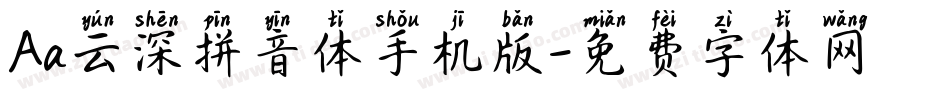 Aa云深拼音体手机版字体转换