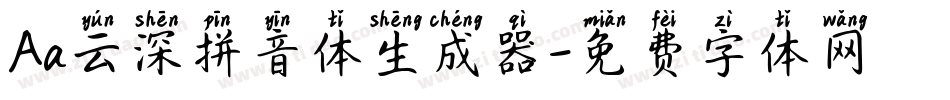 Aa云深拼音体生成器字体转换