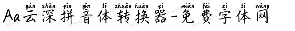 Aa云深拼音体转换器字体转换