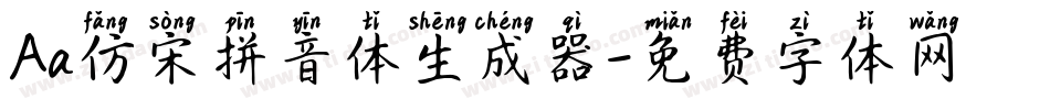 Aa仿宋拼音体生成器字体转换