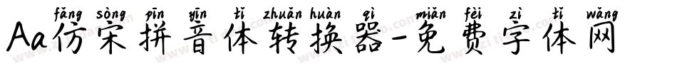 Aa仿宋拼音体转换器字体转换