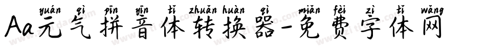 Aa元气拼音体转换器字体转换