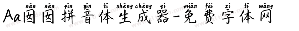 Aa囡囡拼音体生成器字体转换