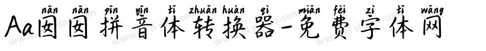 Aa囡囡拼音体转换器字体转换