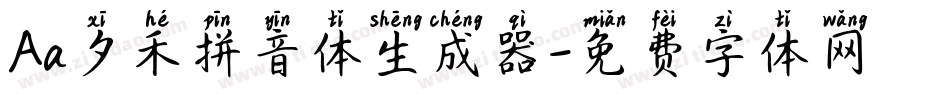 Aa夕禾拼音体生成器字体转换