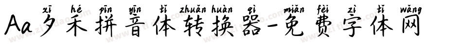 Aa夕禾拼音体转换器字体转换