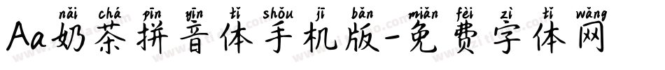 Aa奶茶拼音体手机版字体转换