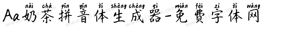 Aa奶茶拼音体生成器字体转换