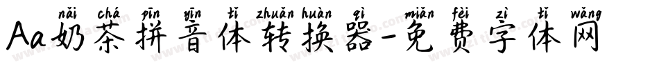 Aa奶茶拼音体转换器字体转换