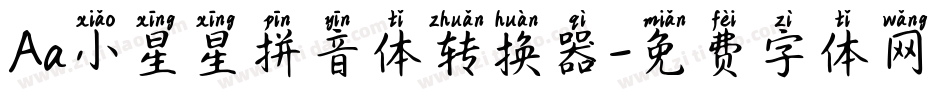 Aa小星星拼音体转换器字体转换