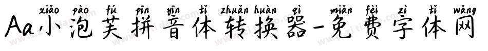 Aa小泡芙拼音体转换器字体转换