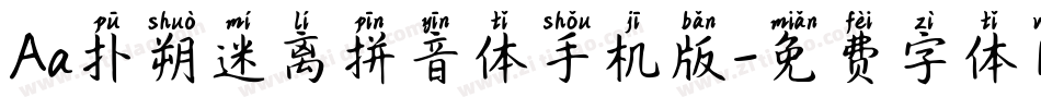 Aa扑朔迷离拼音体手机版字体转换