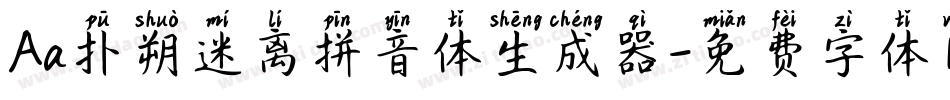Aa扑朔迷离拼音体生成器字体转换