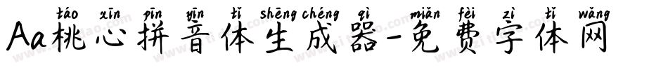 Aa桃心拼音体生成器字体转换