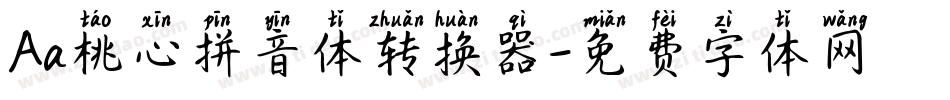 Aa桃心拼音体转换器字体转换