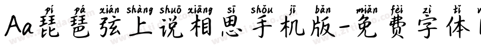 Aa琵琶弦上说相思手机版字体转换