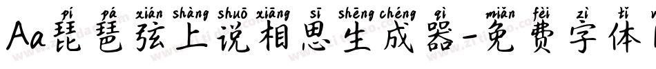 Aa琵琶弦上说相思生成器字体转换