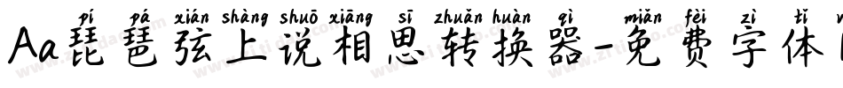 Aa琵琶弦上说相思转换器字体转换