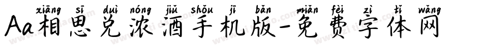 Aa相思兑浓酒手机版字体转换