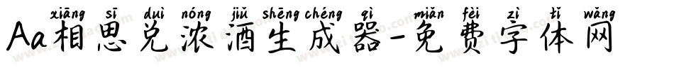 Aa相思兑浓酒生成器字体转换