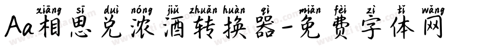 Aa相思兑浓酒转换器字体转换