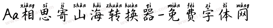 Aa相思寄山海转换器字体转换