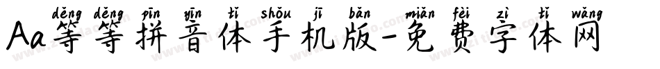 Aa等等拼音体手机版字体转换