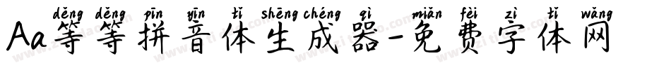 Aa等等拼音体生成器字体转换