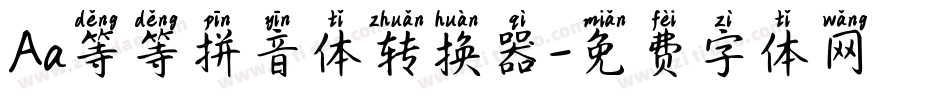 Aa等等拼音体转换器字体转换